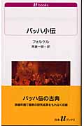 バッハ小伝 (白水Uブックス 1062)