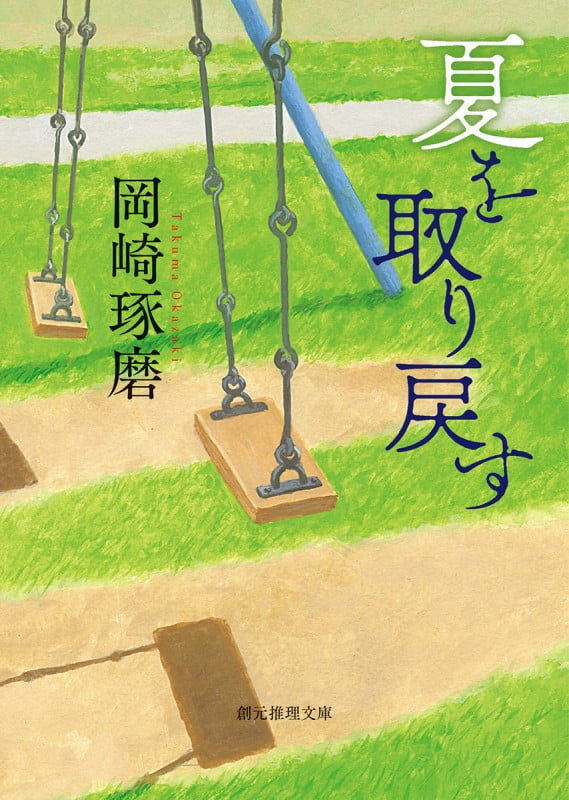 夏を取り戻す (創元推理文庫)