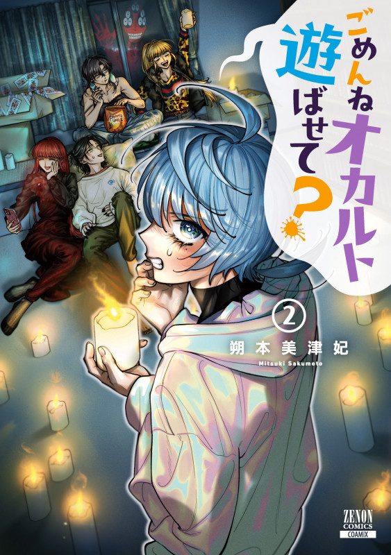 ごめんねオカルト遊ばせて? (2) (ゼノンC)