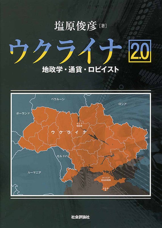 ウクライナ2.0 地政学・通貨・ロビイスト