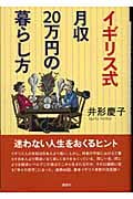 イギリス式月収20万円の暮らし方