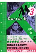 Doctor K(ドクター・ケー)3 (講談社漫画文庫)の詳細を見る