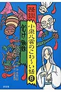 怪談 小泉八雲のこわ~い話 化け蜘蛛・その他四編 (8)