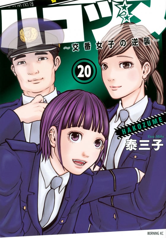 ハコヅメ~交番女子の逆襲~(20) (モーニング KC)