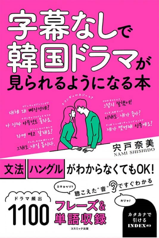 字幕なしで韓国ドラマが見られるようになる本 カタカナで引けるインデックス付き