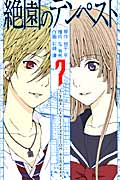絶園のテンペスト (7) (ガンガンC)