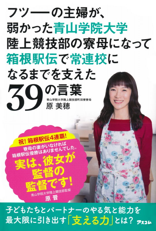 フツーの主婦が、弱かった青山学院大学陸上競技部の寮母になって箱根駅伝で常連校になるまでを支えた39の言葉
