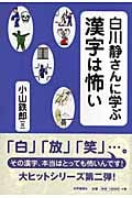 白川静さんに学ぶ漢字は怖い
