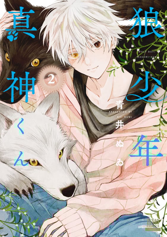 狼少年真神くん (2) (ゼノンコミックス)