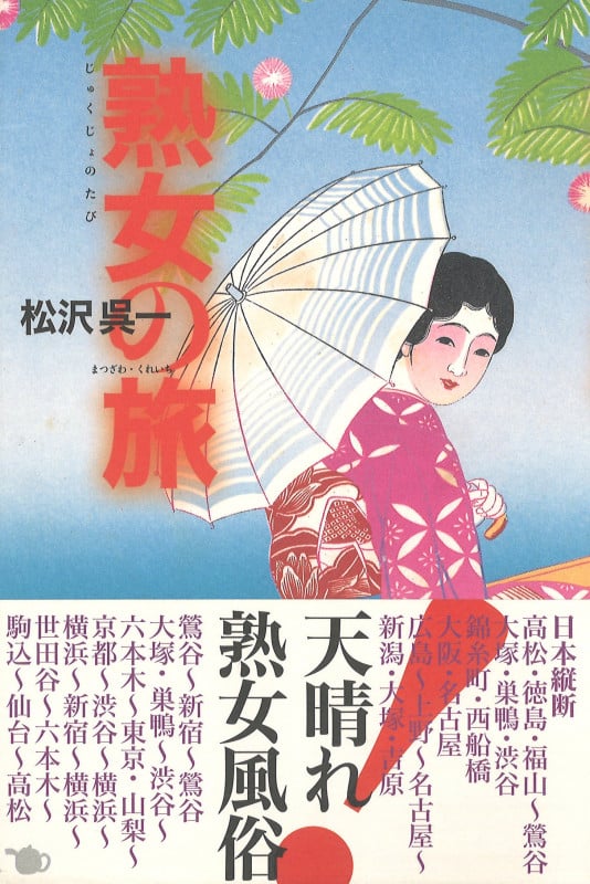 熟女の旅