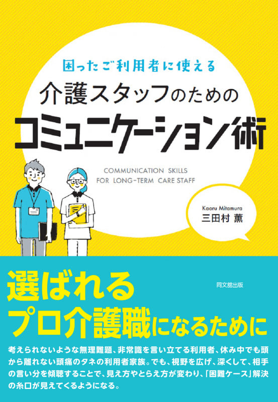 介護スタッフのためのコミュニケーション術 困ったご利用者に使えるの詳細を見る