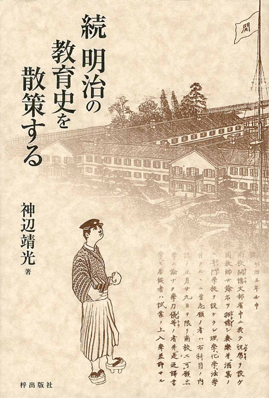 ☆続☆ 明治の教育史を散策する