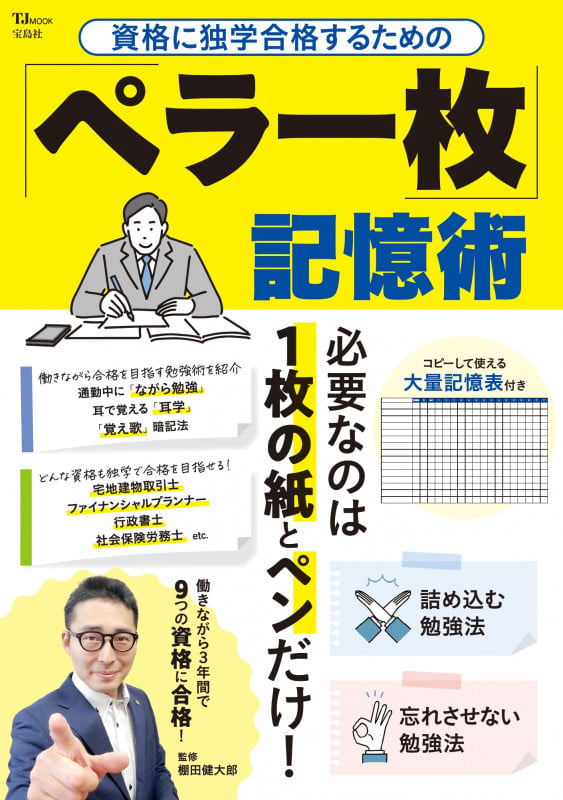 資格に独学合格するための「ペラ一枚」記憶術 (TJ MOOK)