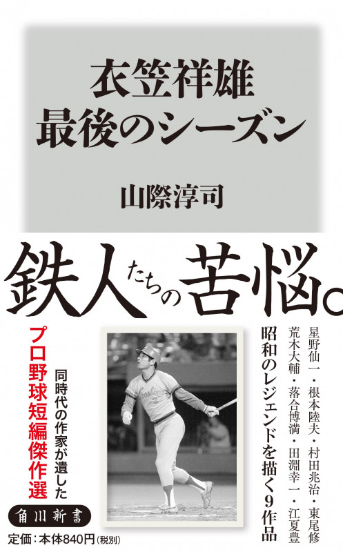 衣笠祥雄 最後のシーズン (角川新書)