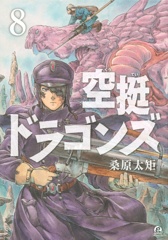 空挺ドラゴンズ(8) (アフタヌーンKC)