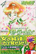 美少女戦士セーラームーン(新装版) (4) (KCDX)