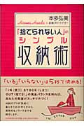 「捨てられない人」のシンプル収納術