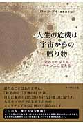人生の危機は宇宙からの贈り物 望みをかなえるチャンスに変える