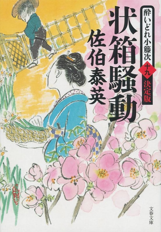 状箱騒動 酔いどれ小籐次(十九)決定版 (文春文庫)の詳細を見る