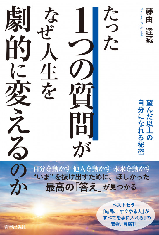 たった1つの質問がなぜ、人生を劇的に変えるのか