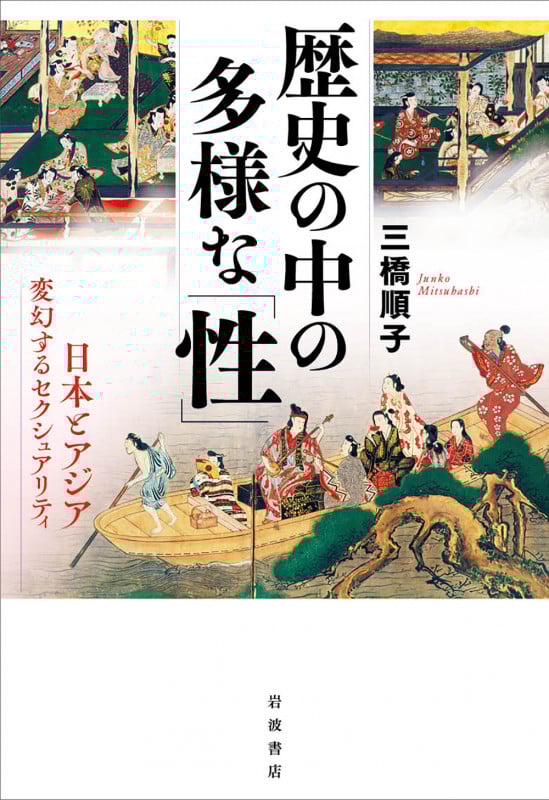 歴史の中の多様な「性」 日本とアジア 変幻するセクシュアリティ