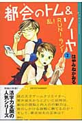 都会のトム&ソーヤ 2 乱!RUN!ラン! (YA!ENTERTAINMENT)