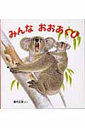 みんなおおあくび (幼児絵本シリーズ)