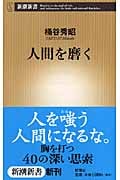 人間を磨く (新潮新書)