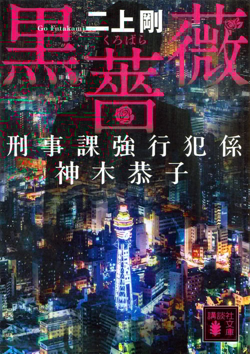 黒薔薇 刑事課強行犯係 神木恭子 (講談社文庫)