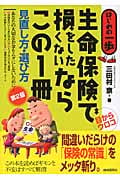 生命保険で損をしたくないならこの1冊 (はじめの一歩)