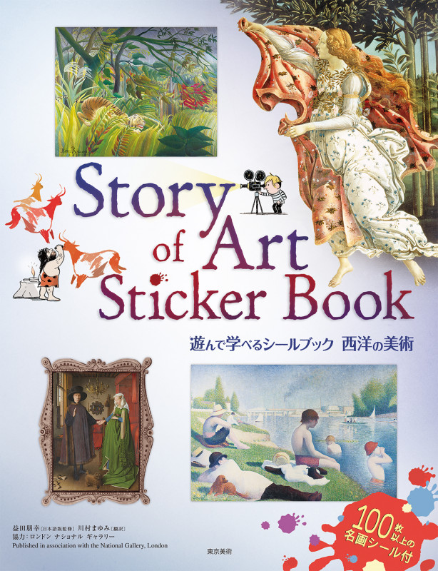 遊んで学べるシールブック 西洋の美術