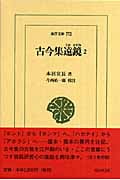 古今集遠鏡 (2) (東洋文庫 772)