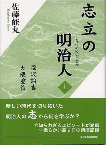 志立の明治人 福沢諭吉・大隈重信 (上巻)