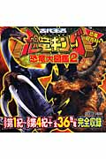 恐竜超百科 古代王者恐竜キング 恐竜大図鑑 (2)