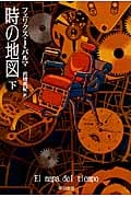 時の地図 下 (ハヤカワ文庫NV)