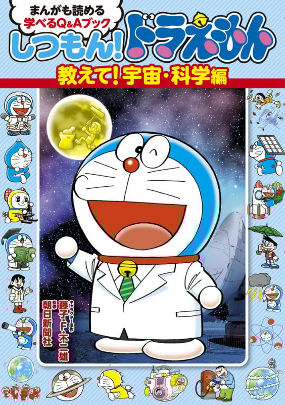 しつもん!ドラえもん 教えて!宇宙・科学編 まんがも読める学べるQ&Aブック