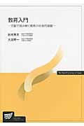 教育入門 文献で読み解く教育の社会的基盤 (放送大学教材)
