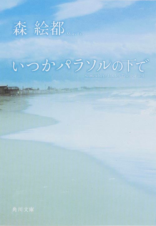 いつかパラソルの下で (角川文庫)