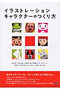 イラストレーションキャラクターのつくり方