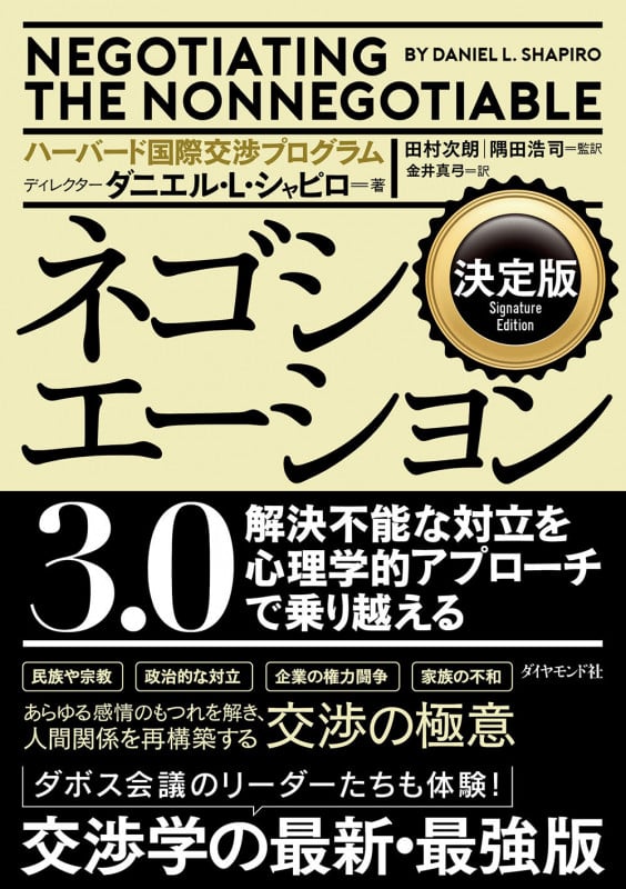 ネゴシエーション3.0 決定版 解決不能な対立を心理学的アプローチで乗り越える