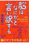 脳はなにかと言い訳する 人は幸せになるようにできていた!?