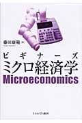 ビギナーズ ミクロ経済学