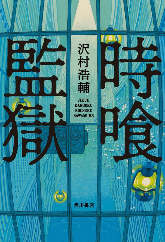 時喰監獄の詳細を見る