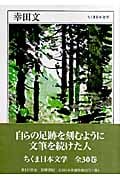 幸田文 1904-1990 (ちくま日本文学 005)