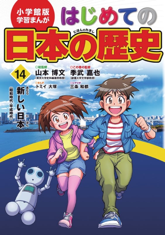 小学館版 学習まんが はじめての日本の歴史 新しい日本 (14) (小学館版 学習まんが はじめての日本の歴史)