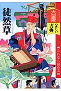 大型版 これなら読めるやさしい古典 徒然草