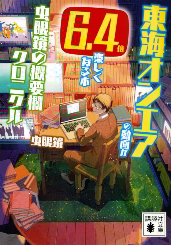東海オンエアの動画が6.4倍楽しくなる本 虫眼鏡の概要欄 クロニクル (講談社文庫)