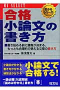 合格小論文の書き方 (マイセレクト 受かるシリーズ)