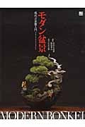 モダン盆景 現代占景盤入門