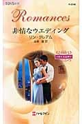非情なウエディング 予期せぬ結婚 (2) (ハーレクイン・ロマンス)